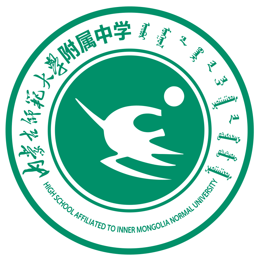 内蒙古师范大学附属中学校徽